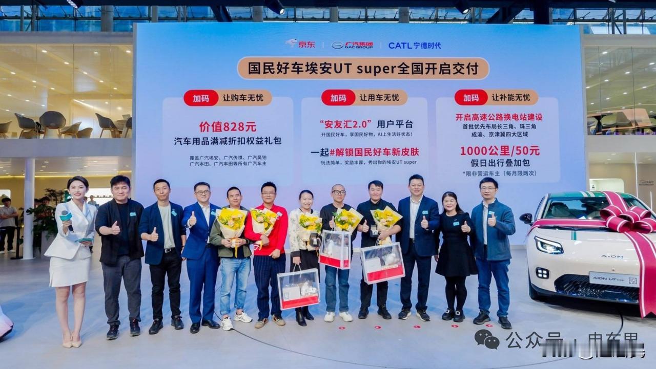 京东独家销售“国民好车”埃安UT Super的交付现场。 ​​​