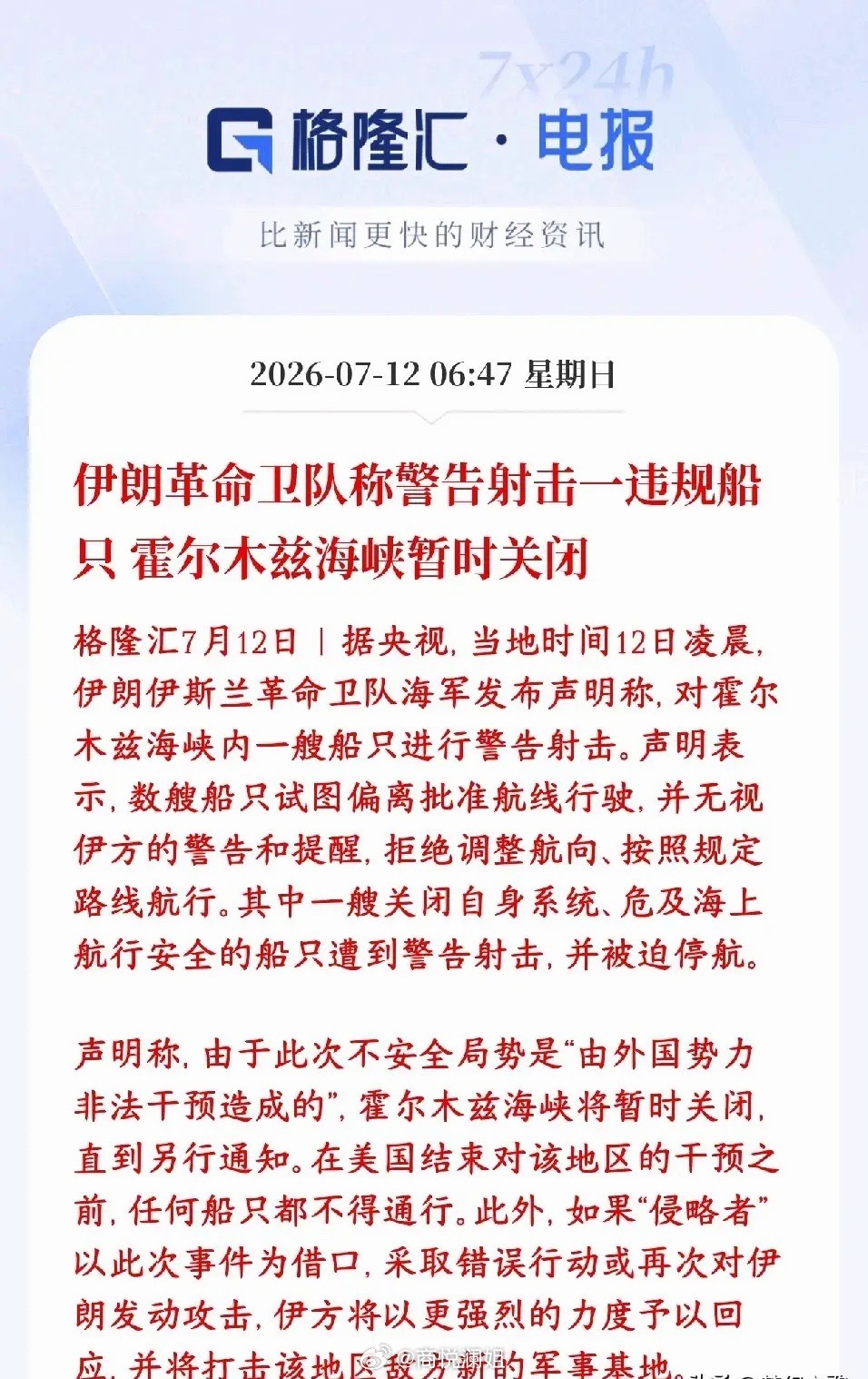 霍尔木兹海峡还是关闭了，资本市场彻底玩完今早伊朗海上部队在霍尔木兹海峡拦船：好几