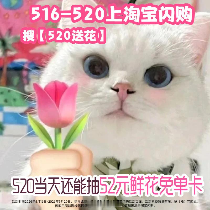 520红包 红包拼手气，鲜花拼心意，后者更实在！520买鲜花上淘宝闪购 震撼浪漫