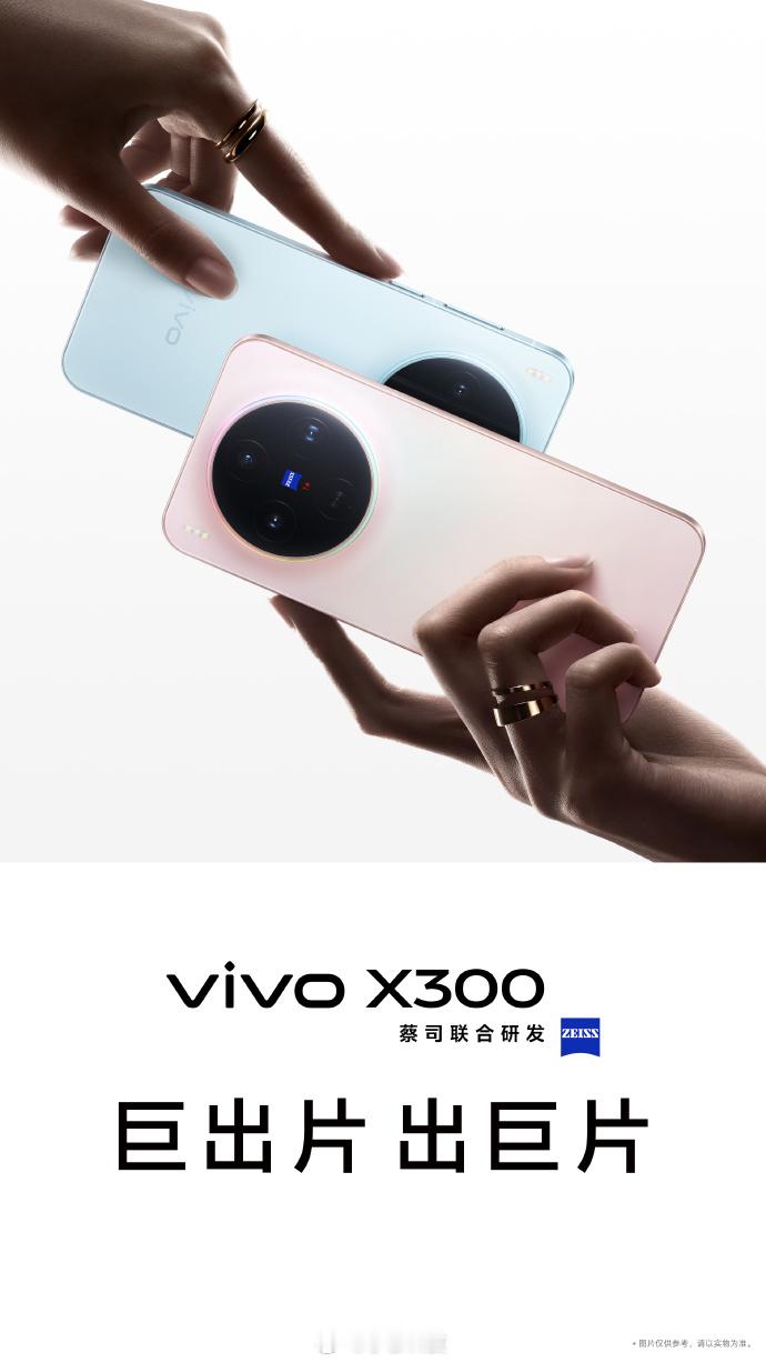 vivoX300系列官方物料图公布，整体设计和上代变化不大，影像和算法都有升级，