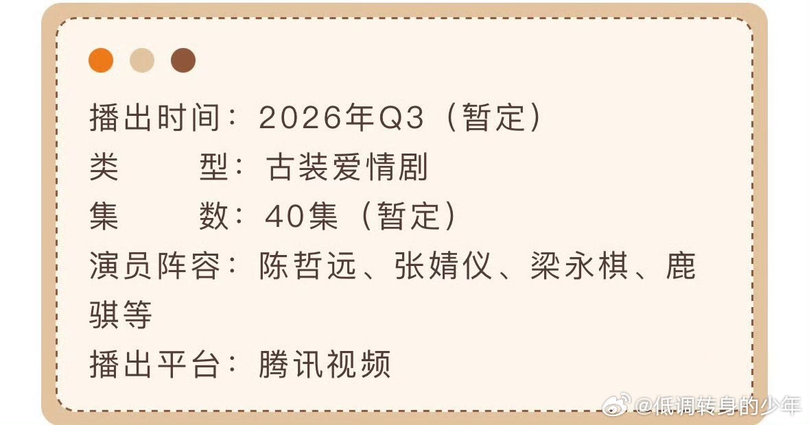 陈哲远 《梦花廷 》开始招商了，Q3播出。 预计7月登陆腾讯视频，浙江卫视同步上
