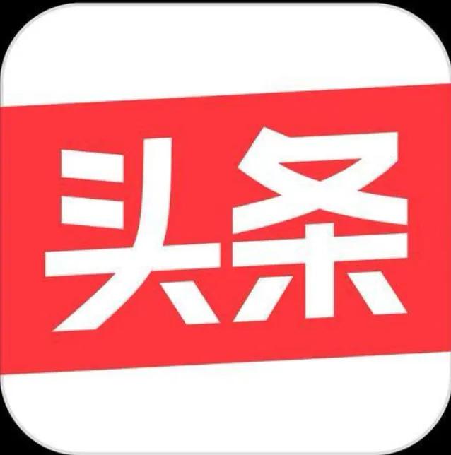 今日头条，
已是我生命的一部分，
一天不看，如没喝水；
二天不看，如没吃饭；
三