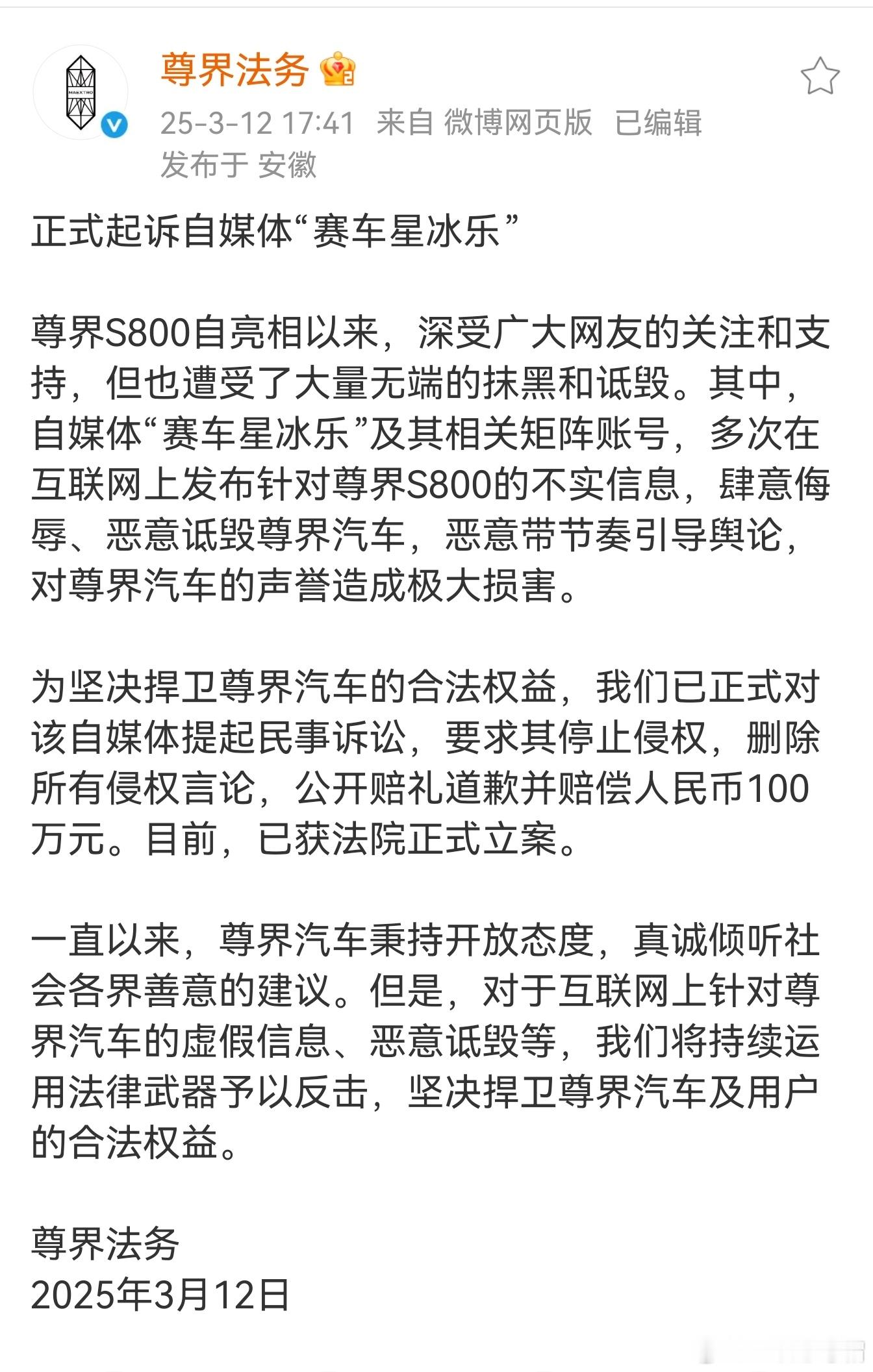 尊界正式起诉自媒体“赛车星冰乐”昨天就说了，一个都跑不掉！做坏事必抓 ​​​