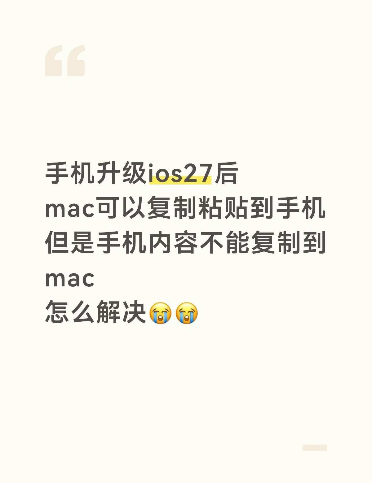 iPhone 复制粘贴到Mac 失灵 怎么解决
手机操作系统 苹果电脑