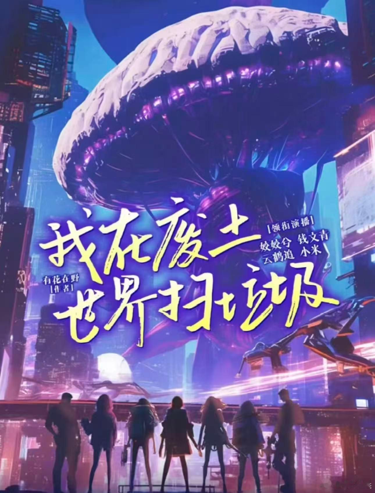 我在废土世界扫垃圾正式官宣 豆瓣9.3晋江9.9收藏79万的数据放在网文里确实很