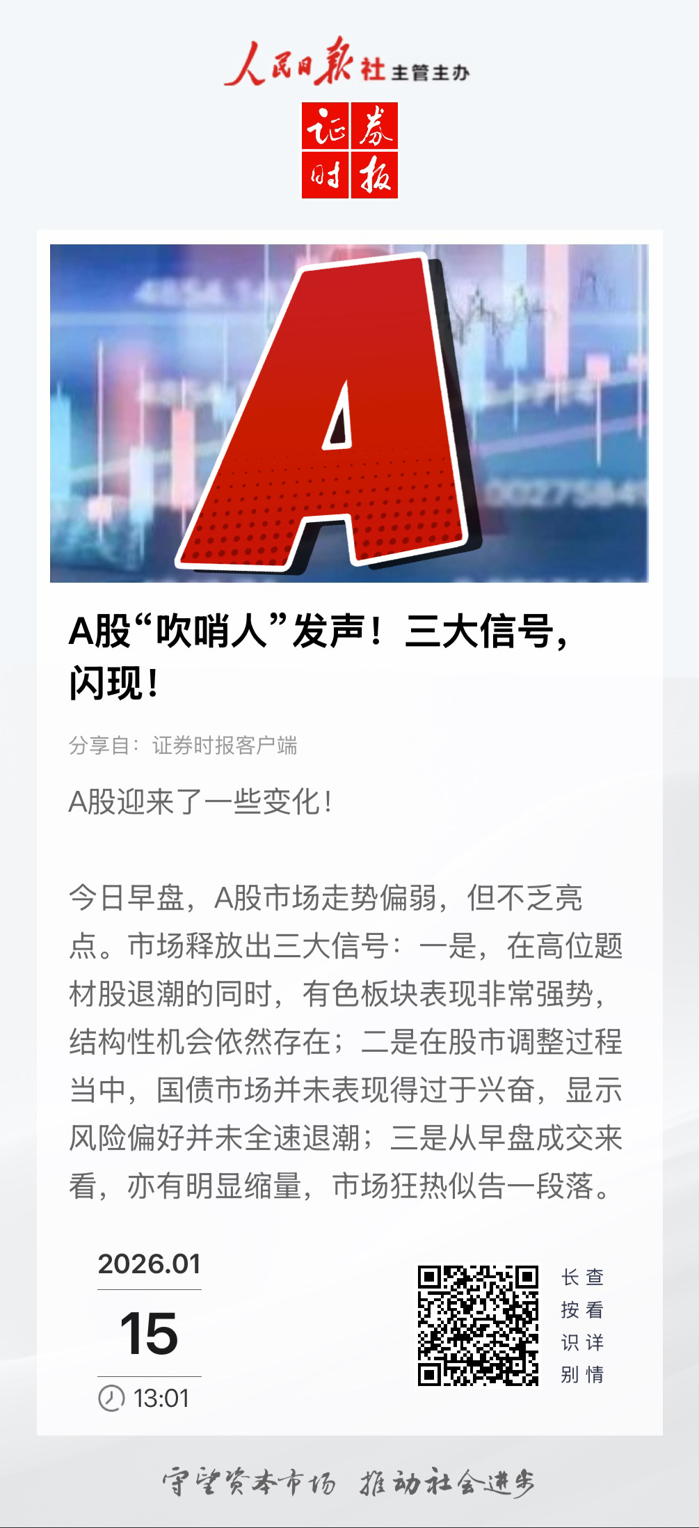【 A股“吹哨人”发声！三大信号闪现！】　　（券商中国  2026-01-15 