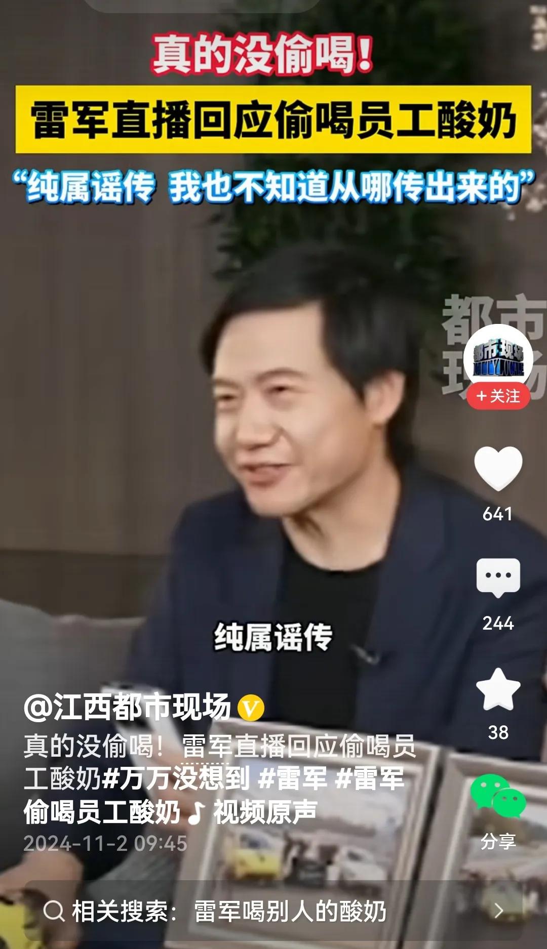 #雷军辟谣偷喝员工酸奶#
是的，直播时雷军被谈及偷偷喝过员工的酸奶，雷军立马笑着