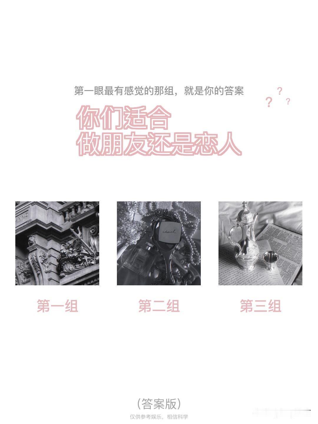 ?	
?	?	
你们适合
做朋友还是恋人
第一组	第二组	第三组