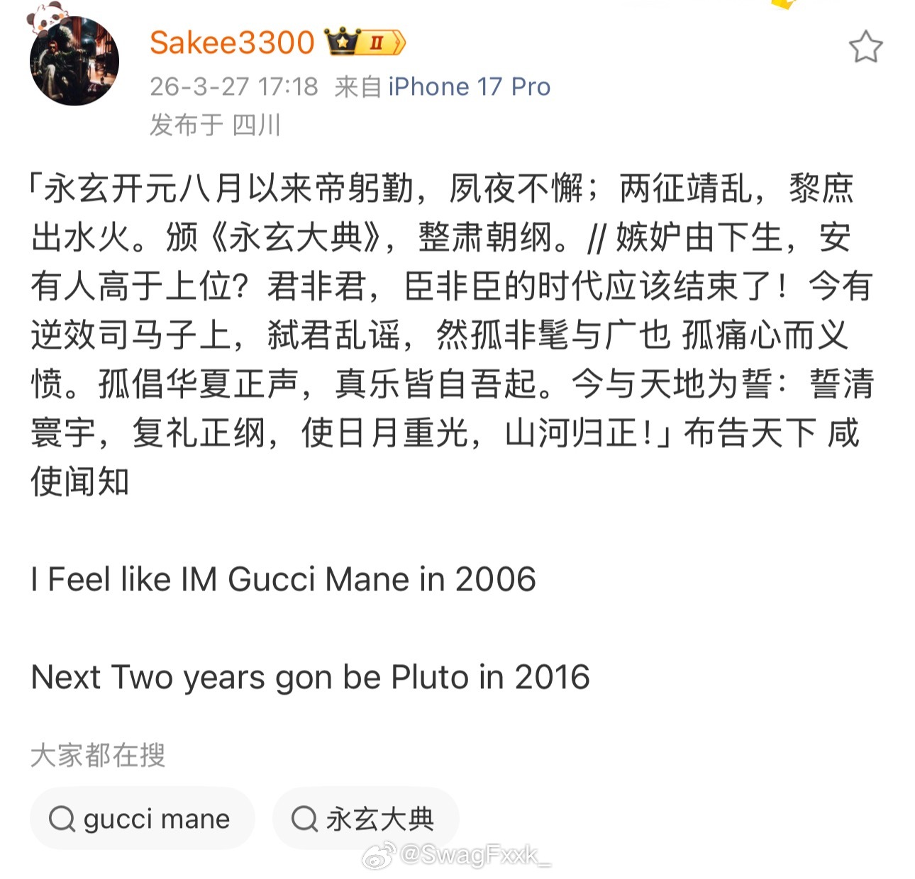 Sakee发文昭告天下有逆子：君非君，臣非臣的时代应该结束了！今有逆效司马子上，
