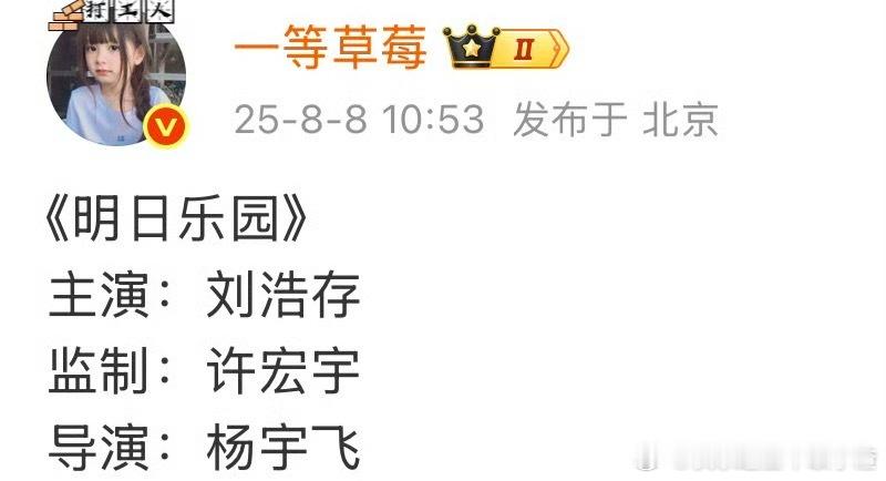 🍉《明日乐园》：刘浩存 监制：许宏宇 ​​​