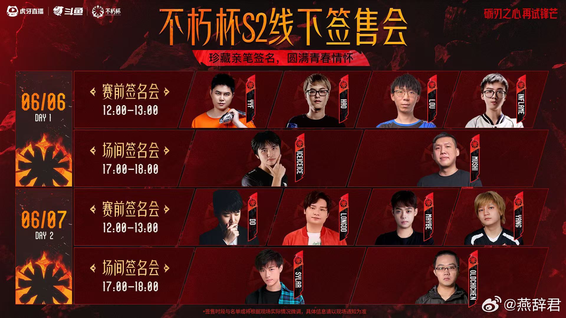 不朽杯s2dota2决赛日的钱签名会安排如图，12点是龙彬超皮，17点是眼子和老