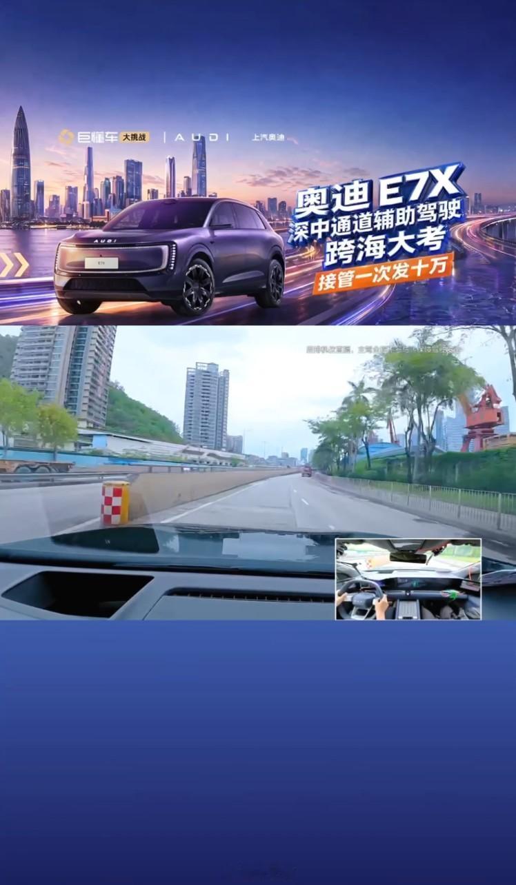 奥迪E7X直播发钱 今天中午奥迪E7X 深中通道辅助驾驶跨海直播挑战，在节目效果