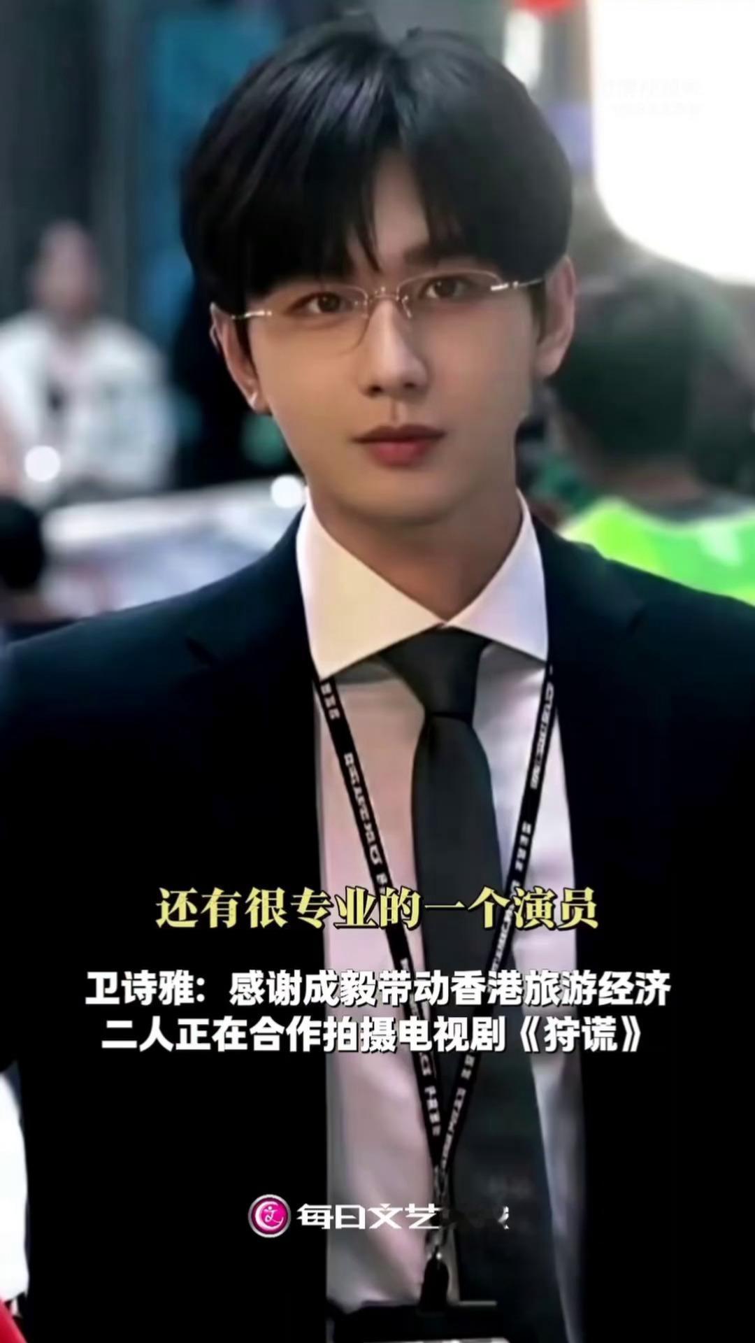 和成毅正在合作新剧狩谎的新晋香港首位百花奖影后卫诗雅大赞成毅：1.我真的太感谢成