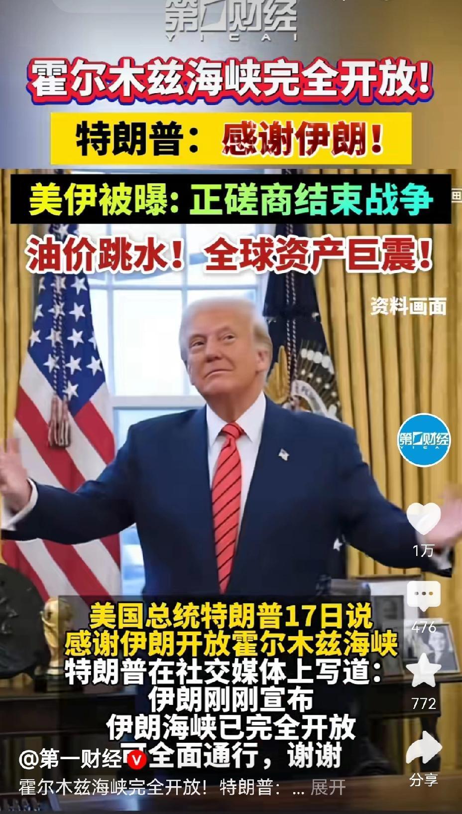 【特朗普感谢伊朗完全开放霍尔木兹海峡：美伊战争到底谁赢了】美伊这事儿越来越有看头