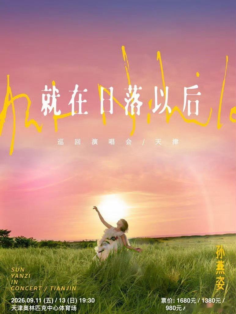 孙燕姿就在日落以后巡演天津站开票倒计时孙燕姿《就在日落以后》巡回演唱会天津站预?
