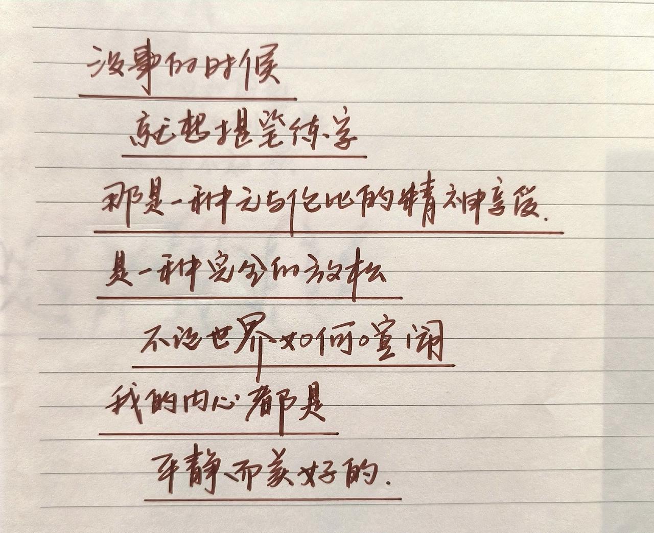 写字是一种生活 感受到了文字的力量 手写文字分享 手写人生感悟 手写文字