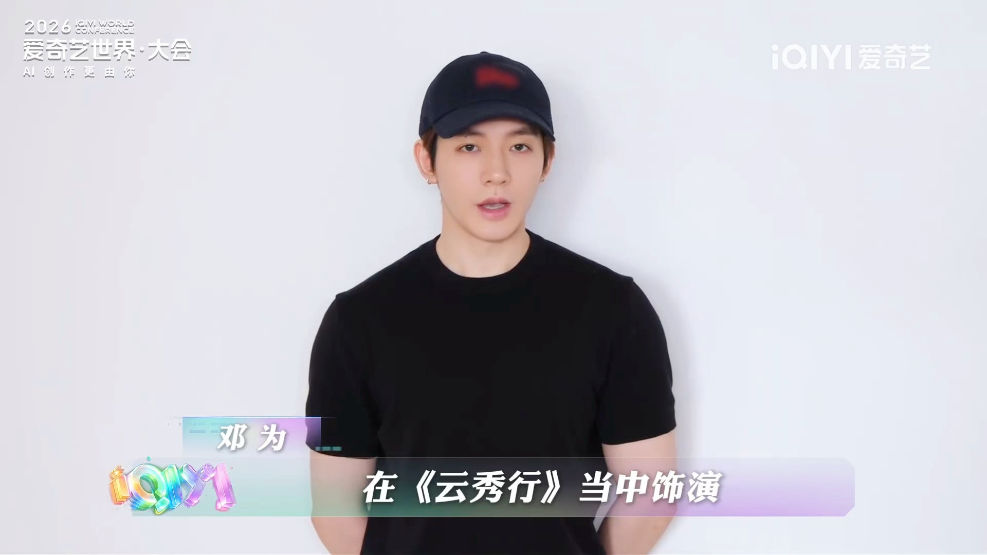 爱奇艺世界大会全明星应援邓为新鲜vcr  跟为为一起解锁全新惊喜