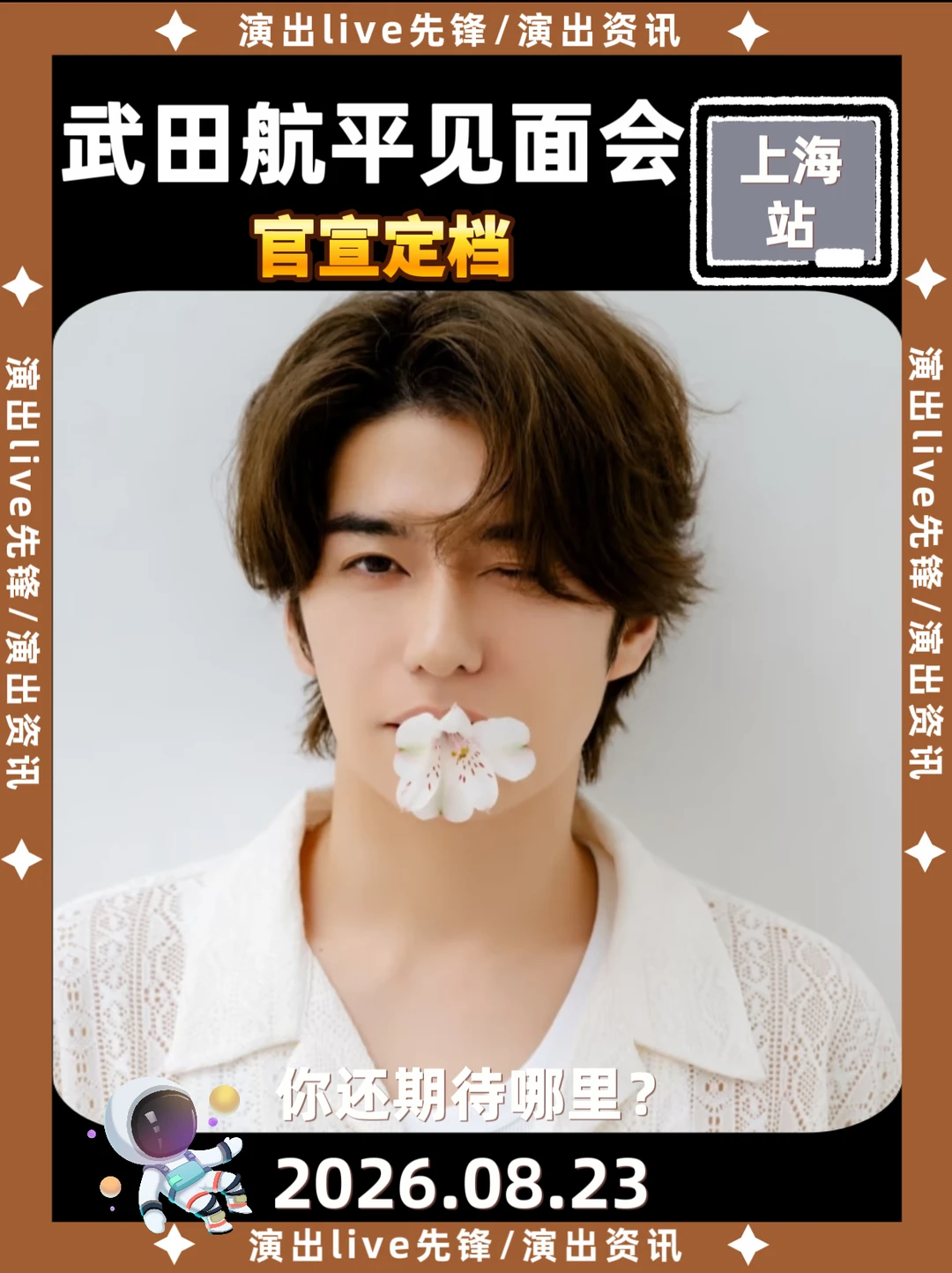 太突然了，武田航平上海见面会来啦！