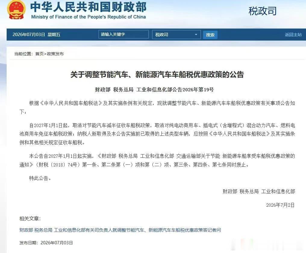 一句话总结，只有家用纯电车不用交车船税！调整节能汽车车船税优惠政策