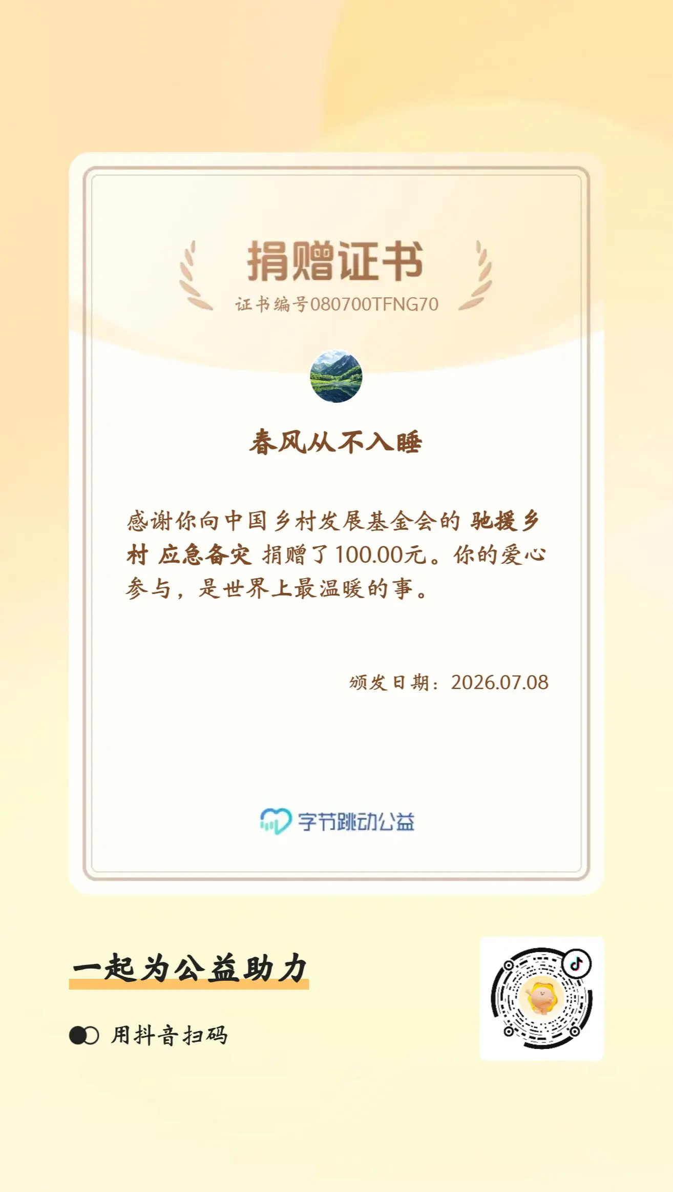 以点滴善意 聚之星火 纵微光点点 终成星海 灾患无情 人心有情  愿以...