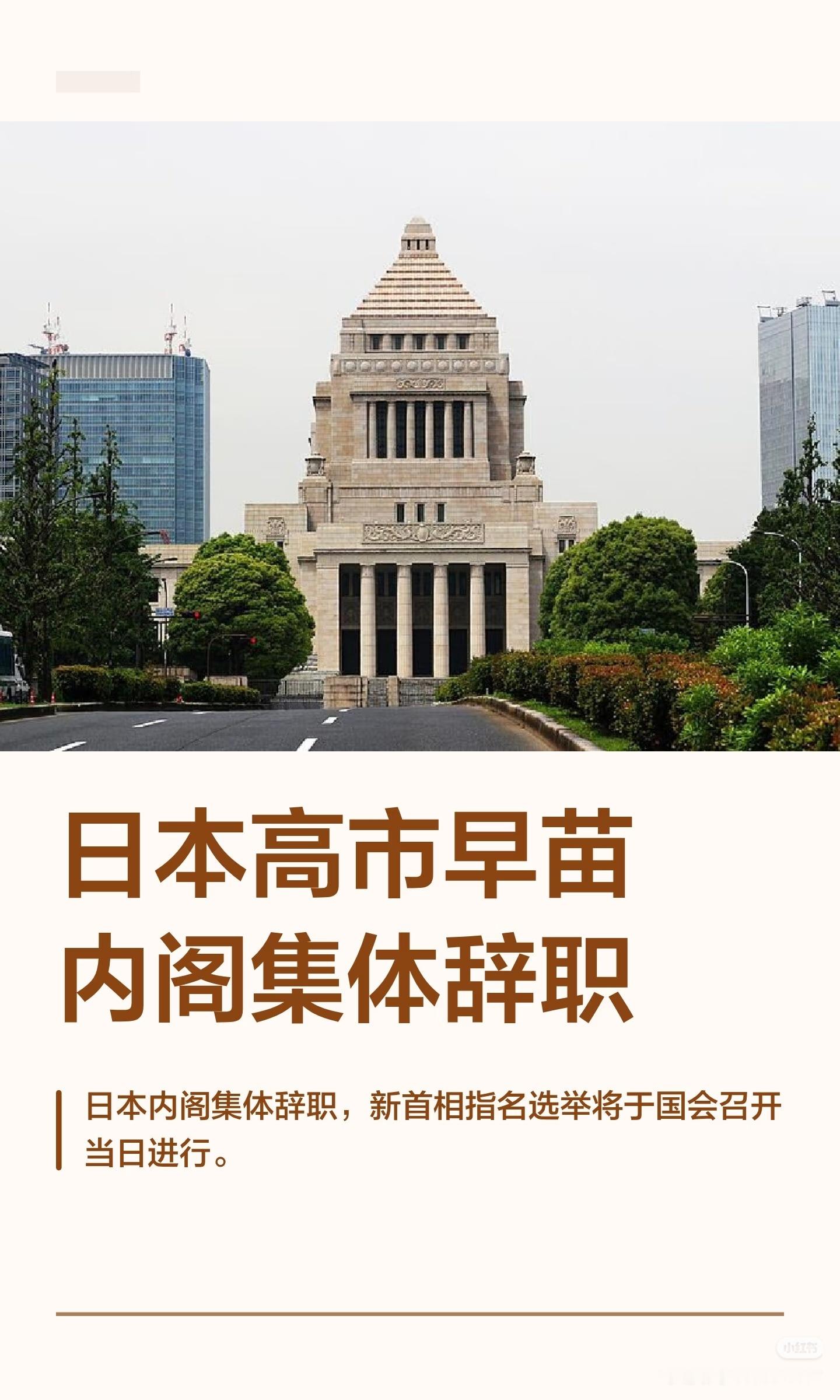 高市早苗内阁集体辞职日本高市早苗内阁集体辞职当地时间2月18日上午，日本政府召开