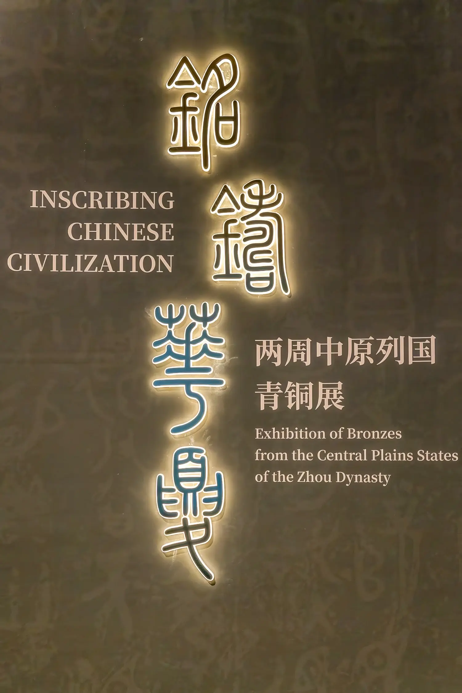 一脚踏进两周，一眼阅尽华夏，郑州博物馆两周青铜展震撼开幕！全国30多家...