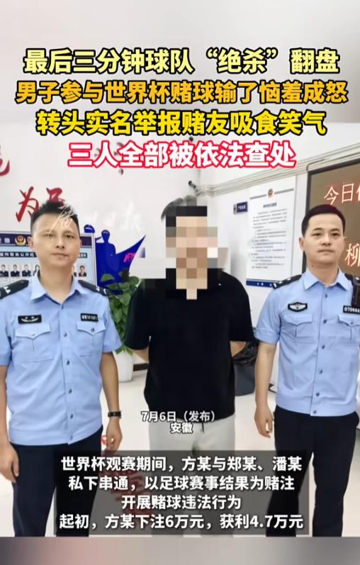 7月6日安徽几人相约赌球，起初男子赚了四万多，随后又加注，可谁曾想，结束时，来了