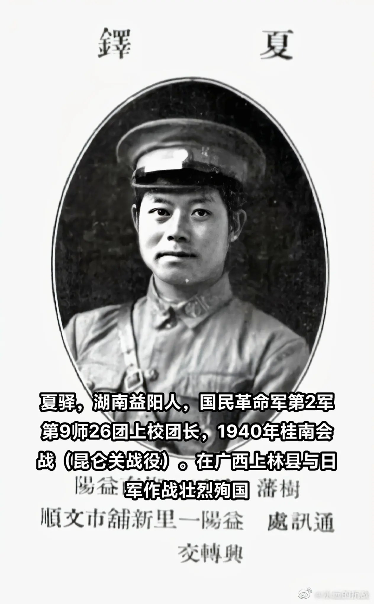 抗战时期牺牲的湖南人（4），夏驿，湖南益阳人，黄埔5期。1940年在广...