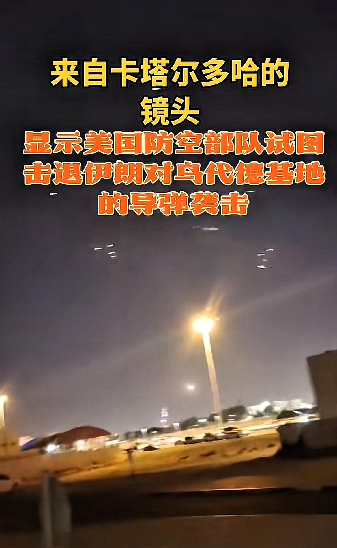 美国证实：美乌代德空军基地遭袭！

当地时间24日凌晨，伊朗最高国家安全委员会秘