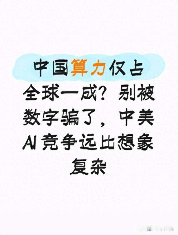 中国算力仅占全球一成？别被数字骗了，中美 AI 竞争远比想象复杂