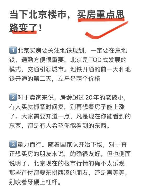 当下北京楼市，买房重点思路变了（附攻略）！