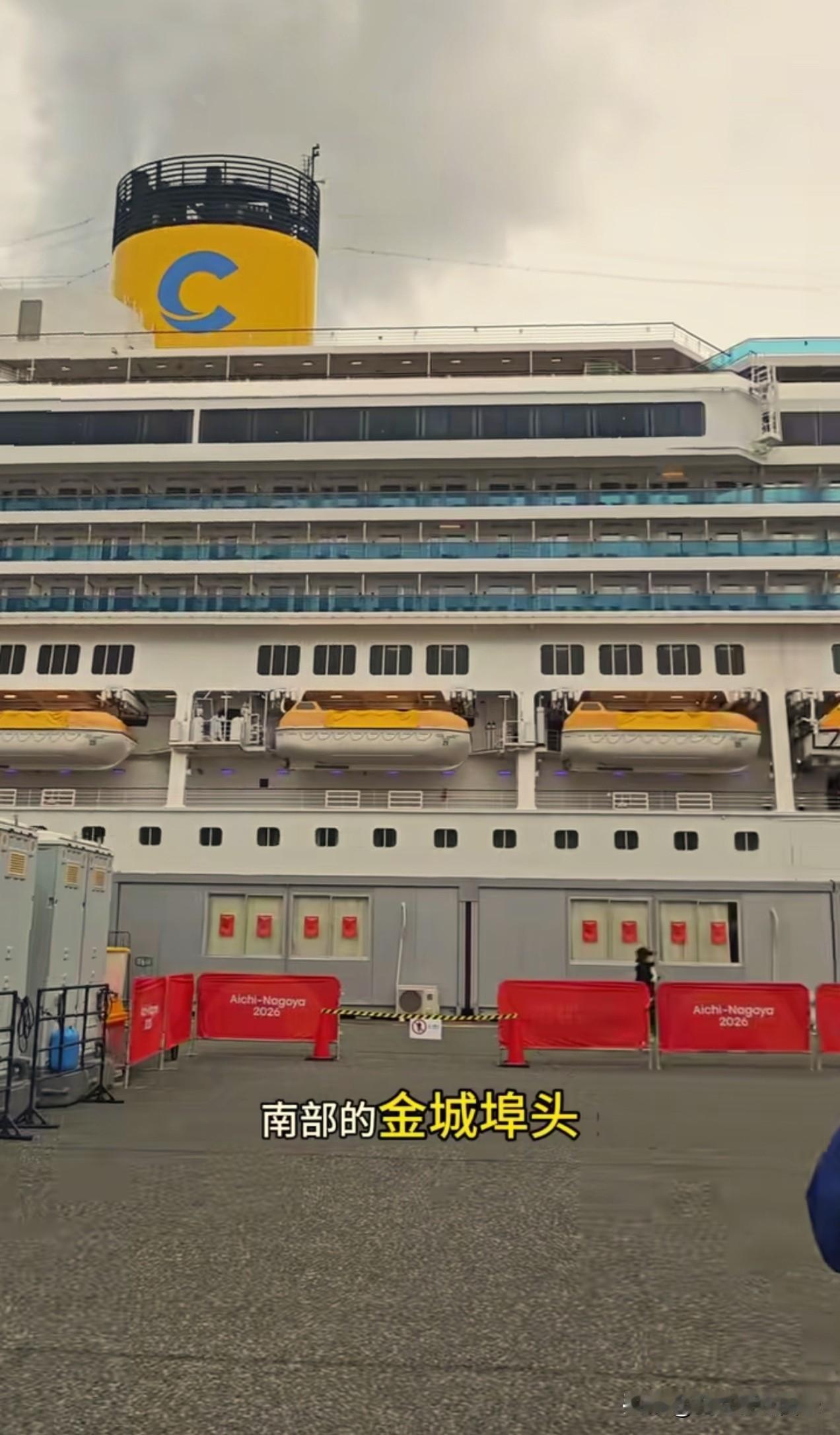 本届亚运会备受关注的大游轮今日终于抵达名古屋金城埠头港口。

这艘邮轮重达11.