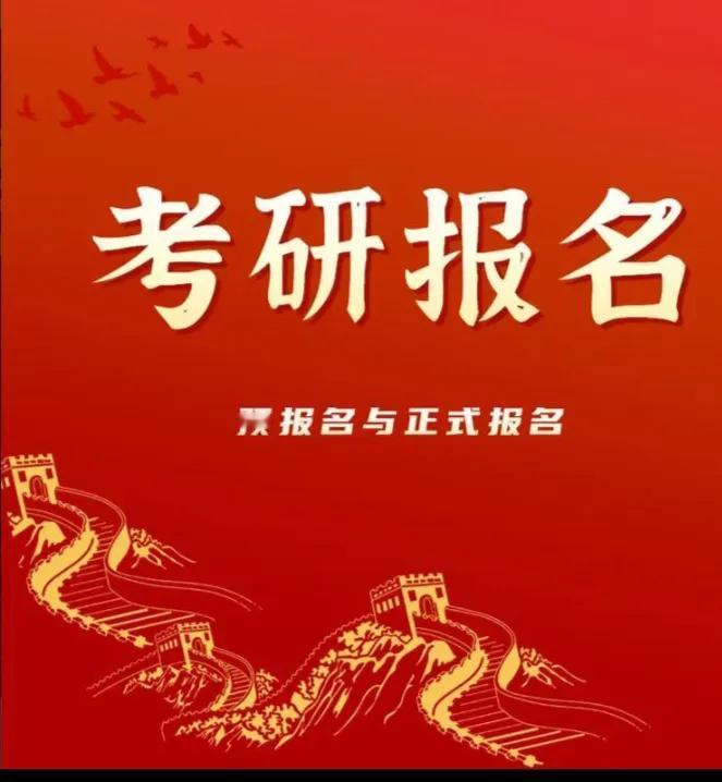 2026年考研预报名今日正式启动，广大考生是否已做好充分准备，迎接这场关键挑战？