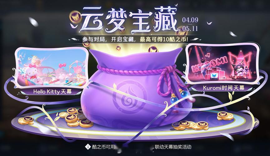 库洛米的天幕要11号才正式开启~ #王者荣耀 酷洛米##王者三丽鸥联动第二弹##