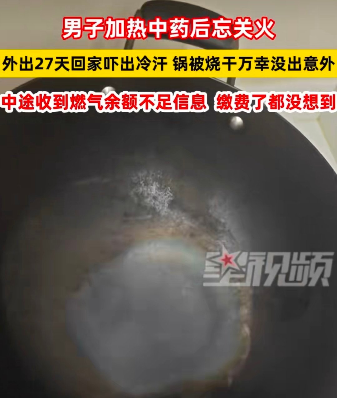 男子忘关火27天后回家才发现这没出意外都算好的了，能干烧27天也挺厉害的，出门前