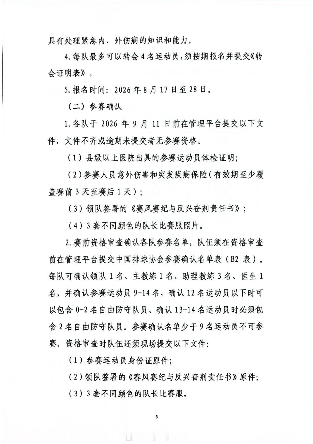 2026年全国女排锦标赛将于9月19-27日在广东佛山举行，竞赛规程见图。 