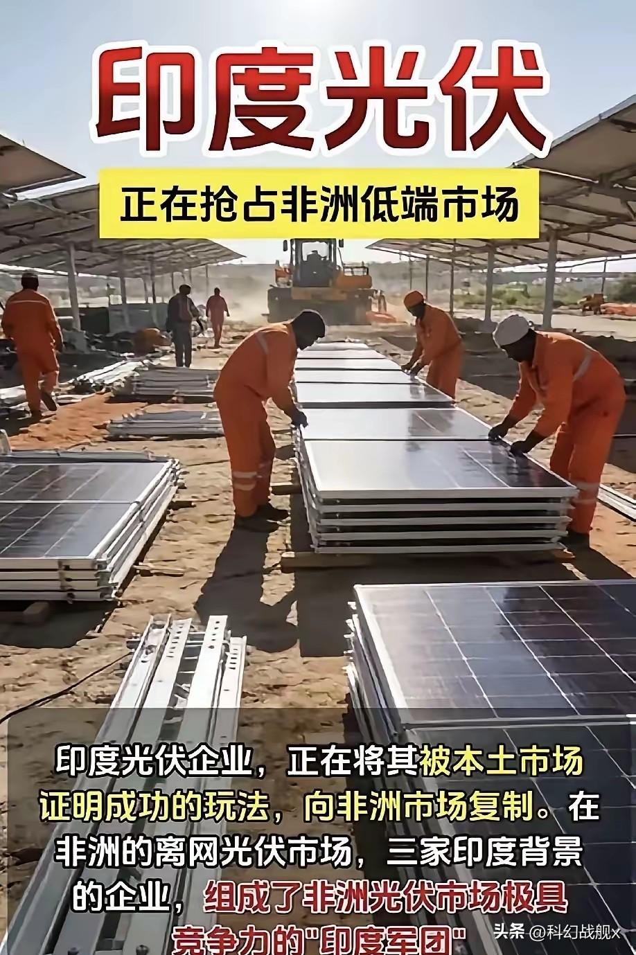 印度光伏开始大规模抢占非洲市场，而且还是使用我们低价策略，这次我们能扛得住吗？