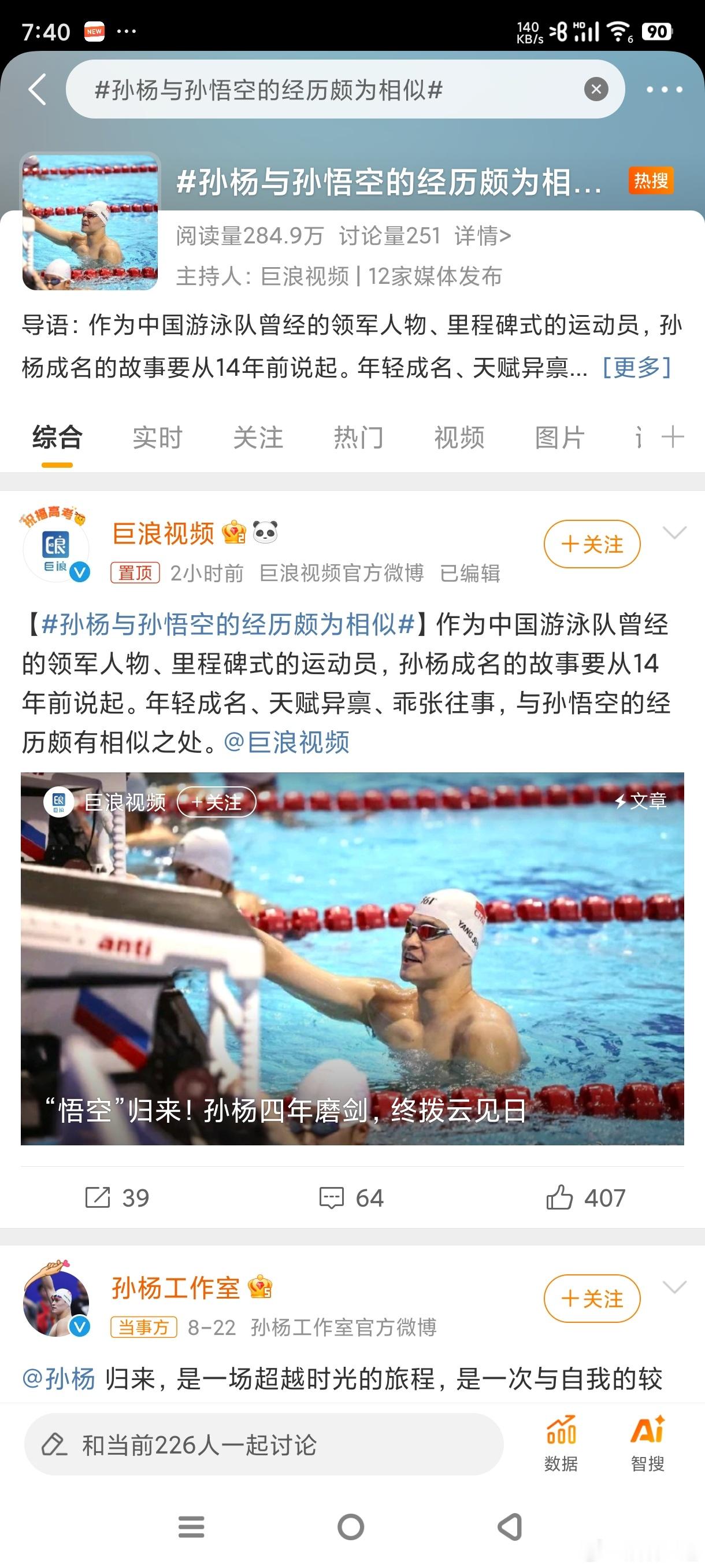 #孙杨与孙悟空的经历颇为相似#孙杨和孙悟空确实都饱受争议，但清者自清浊者自浊 ​