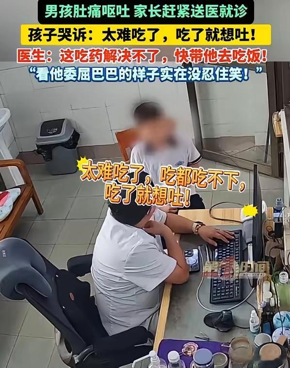 家长做饭太难吃孩子吃到呕吐就医4月14日，广东江门，男孩肚痛呕吐，家长赶紧送医就