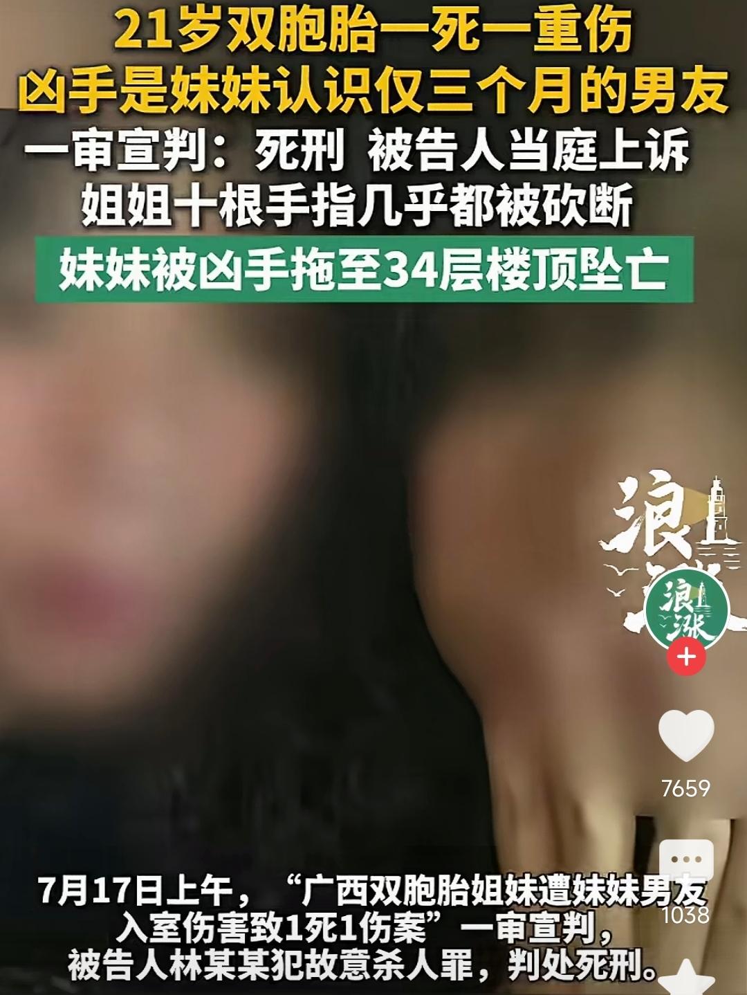 7月17日，南宁中院对轰动全网的双胞胎姐妹遇害案一审落锤，行凶男子林某因故意杀人
