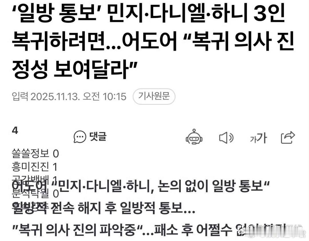 据韩媒，Ador内部难以立即接受NewJeans另外三人回归，因为这种“单方面的