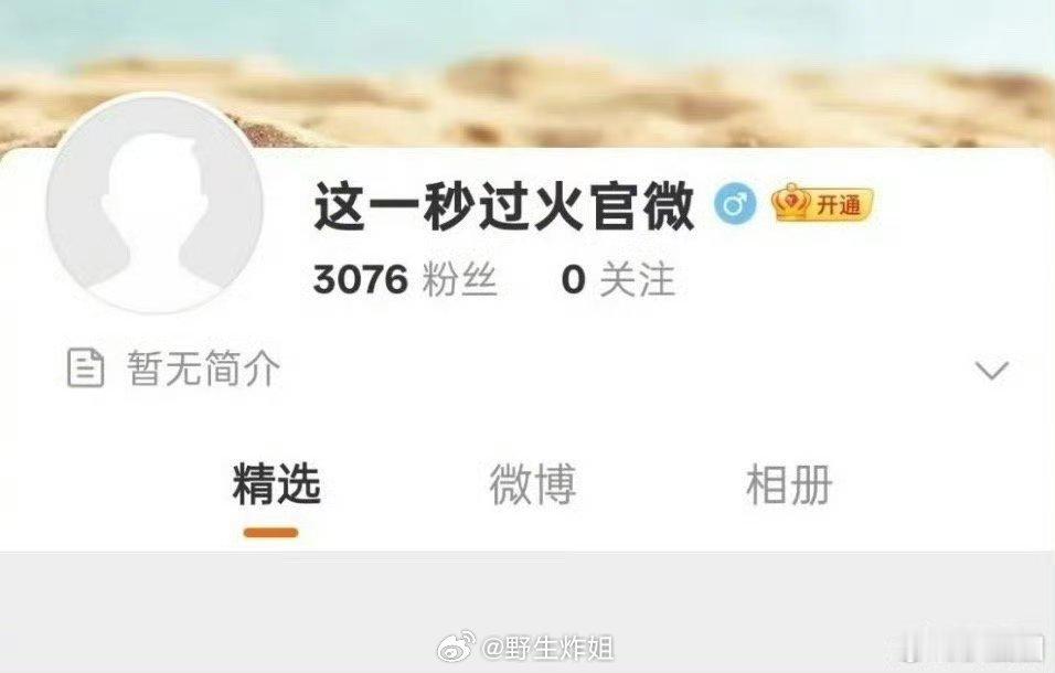 张凌赫和王楚然主演的《这一秒过火》开通官微了，两位都是待爆行列的佼佼者，能不能凭