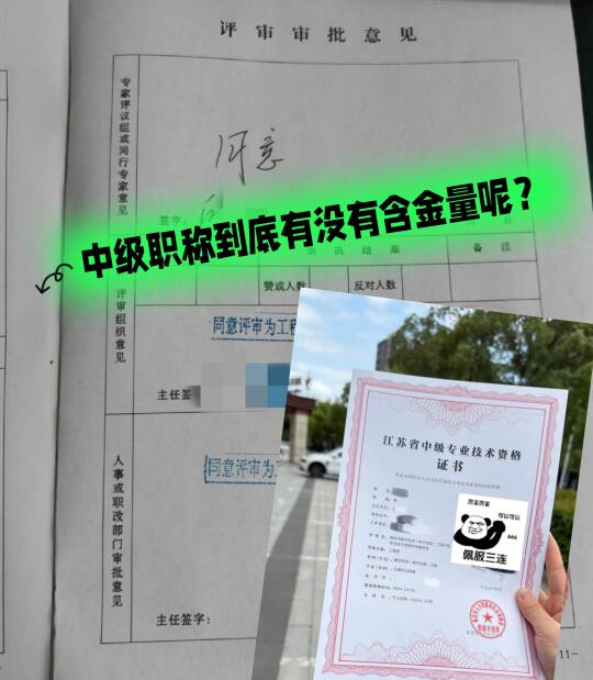 中级职称到底有没有含金量呢？