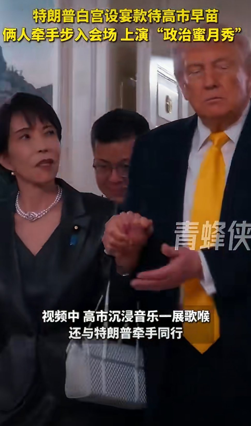 高市早苗与特朗普牵手同行 高市早苗访美牵手特朗普，上演“蜜月秀”，可这“谄媚外交