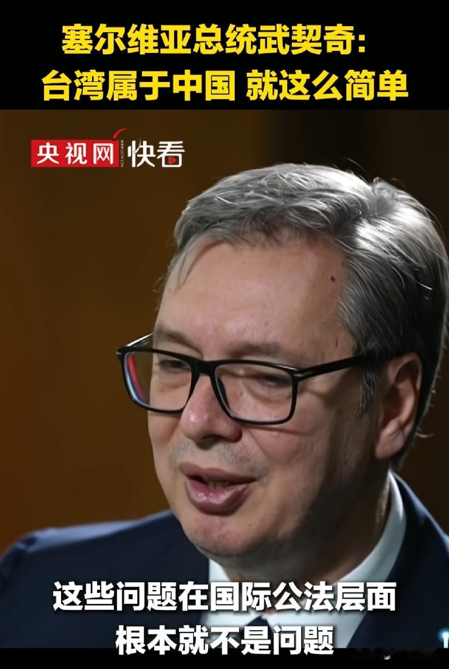 时隔两年，武契奇总统的回答还是一样。
台湾问题是中国的内政，这次又加上了依据：联