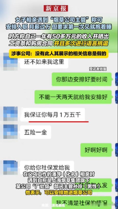 浙江义乌，女子进了个相亲群，认识了一个自称上海有房，还在烟草公司担任处级干部的男