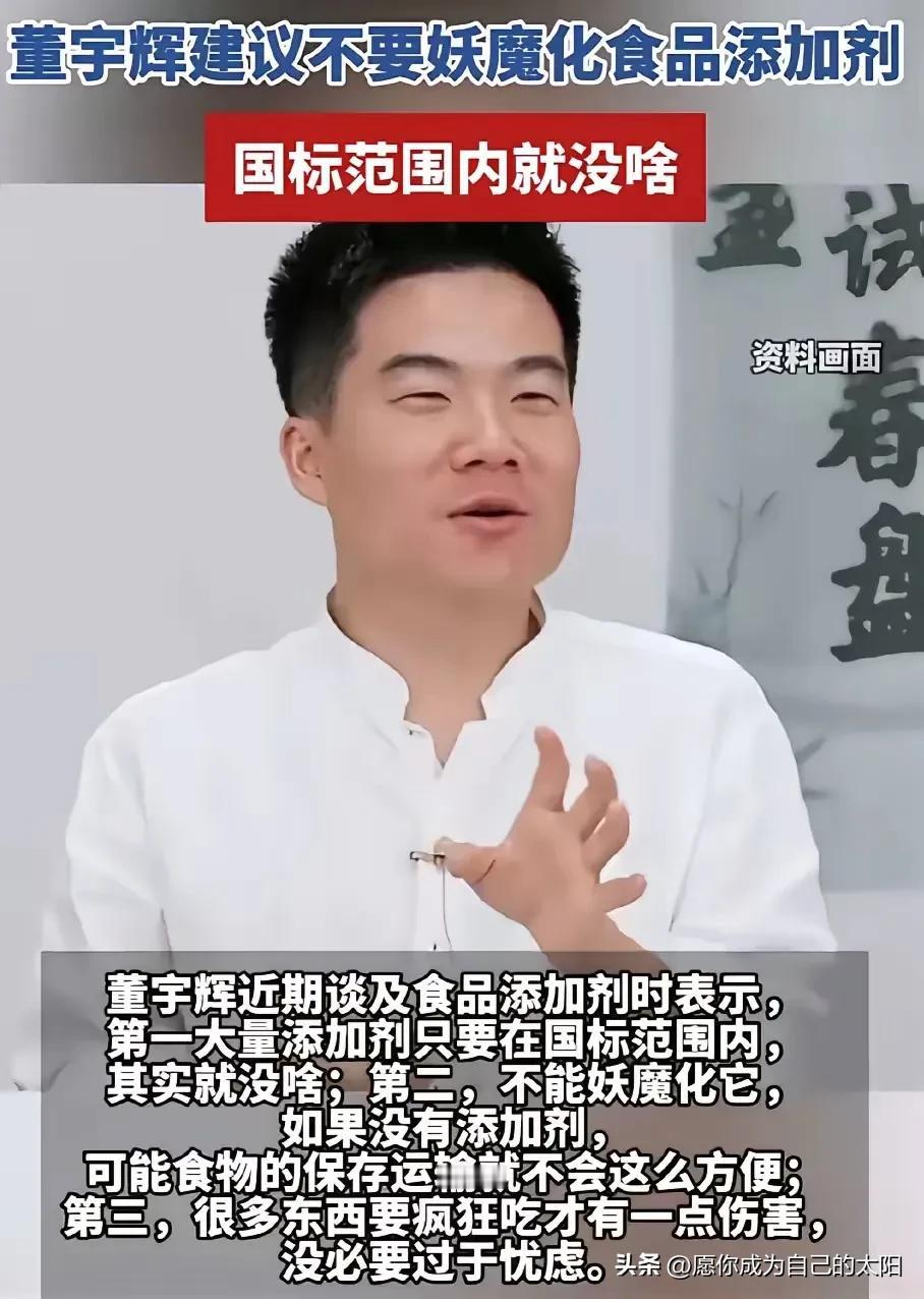 董宇辉谈食品添加剂，说食品添加剂在国标范围内就没啥。
大家赞同这个观点吗？
我觉