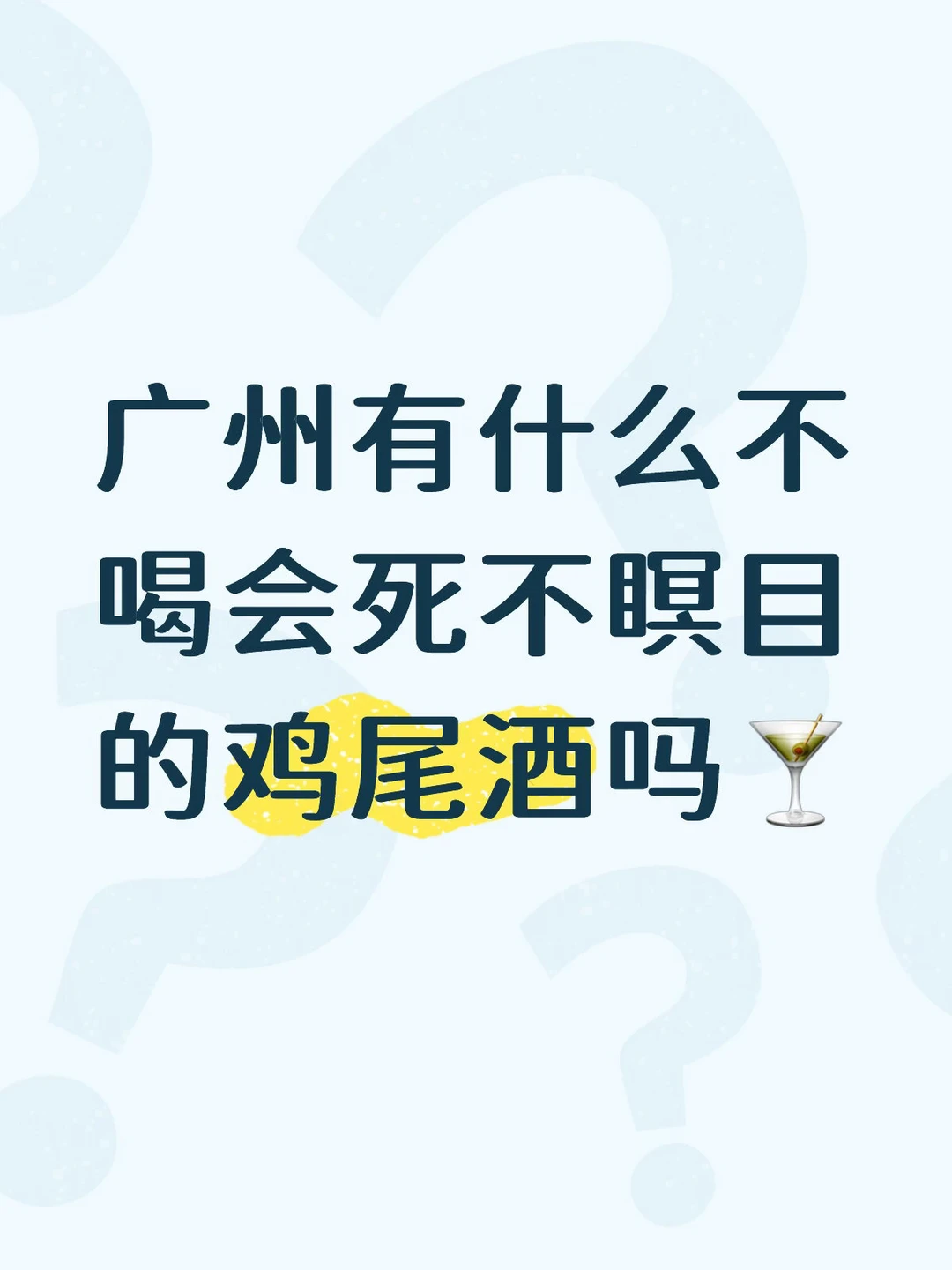 求推荐🍸广州一定必喝的鸡尾酒‼️