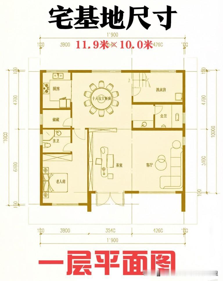 面宽11.9米，内部空间开阔大气[心][心]
兼顾面子、实用性，同时施工简易
造