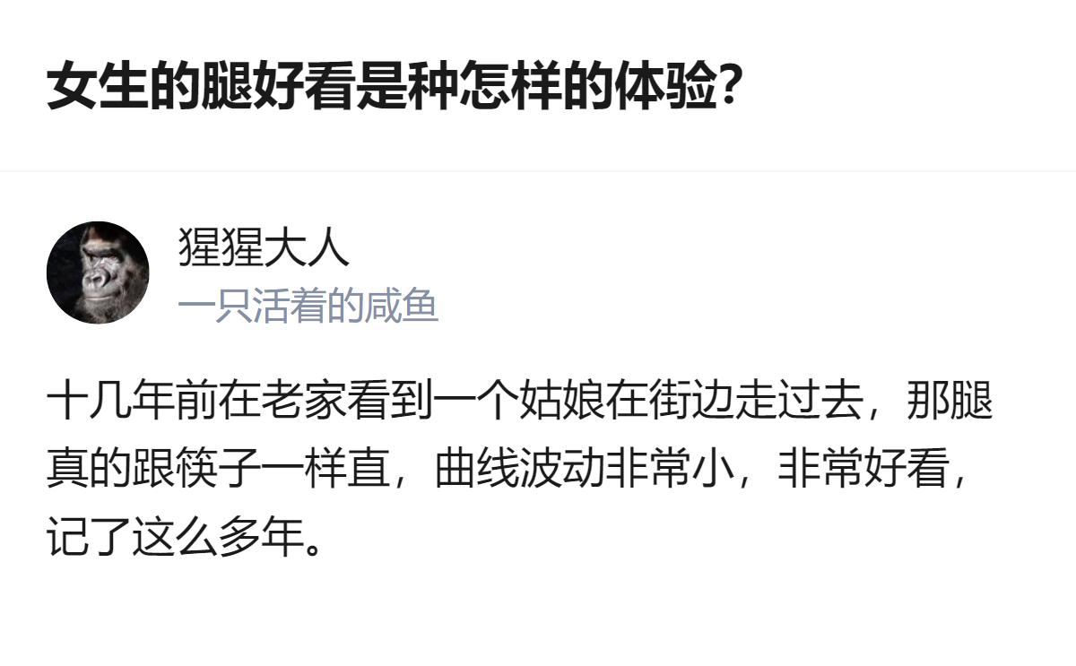 真的会有人因为一眼看到的腿，把一个陌生人的样子记十几年，这大概就是所谓的“一眼惊